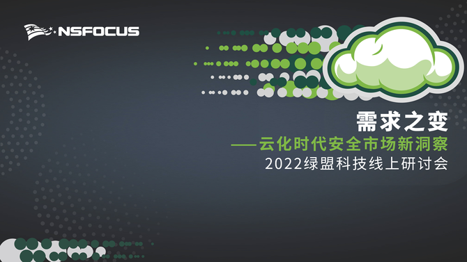 直击云化时代下客户需要的安全 | 2022绿盟科技线上研讨会顺利召开